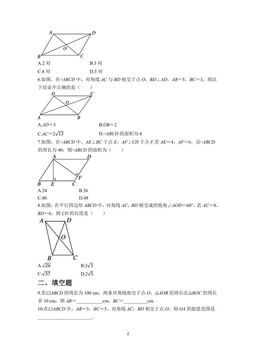 人教版数学八年级下册18.1.1.2平行四边形对角线的性质同步训练（含答案）