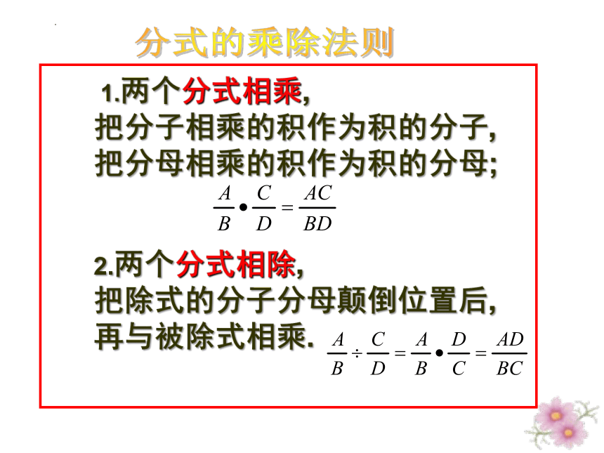 2022—2023学年沪教版（五四制）数学七年级上册10.3分式的乘除法 课件 (共25张PPT)