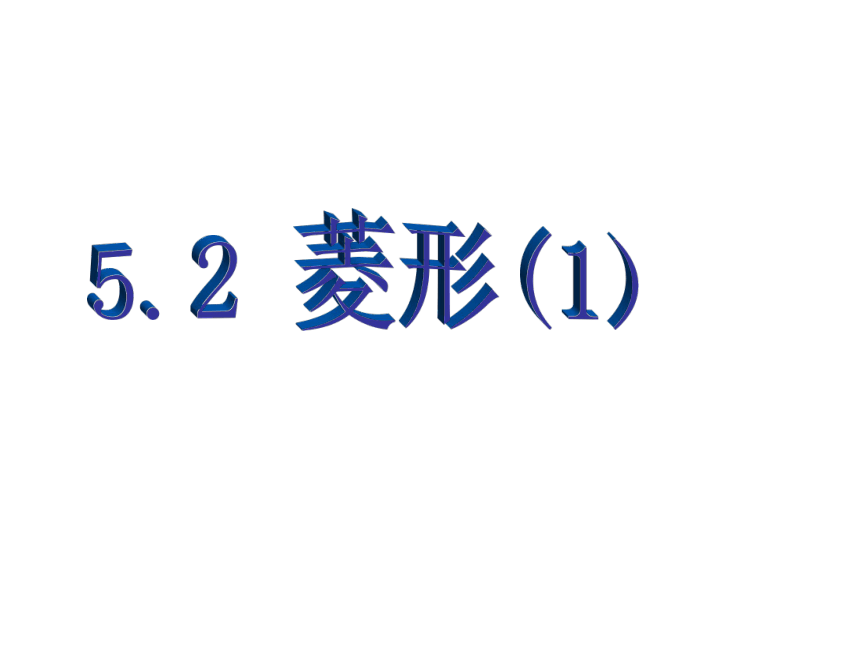 浙教版数学八下5.2.1菱形 课件(共14张PPT)