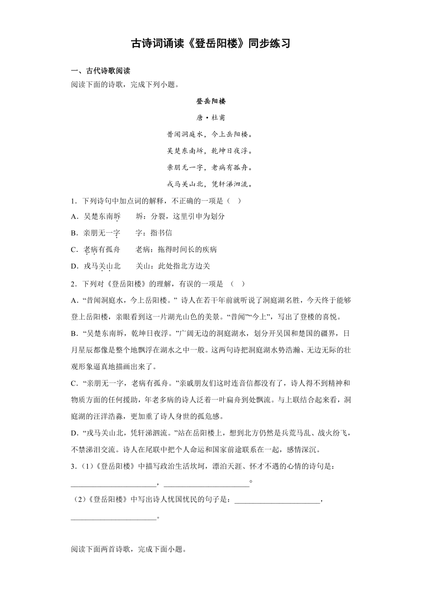 统编版高中语文必修下册古诗词诵读《登岳阳楼》同步练习(含答案）