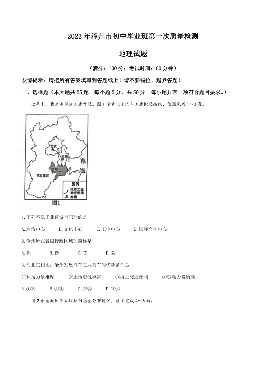 2023年福建省漳州市初中毕业班第一次质量检测地理试题（含答案）