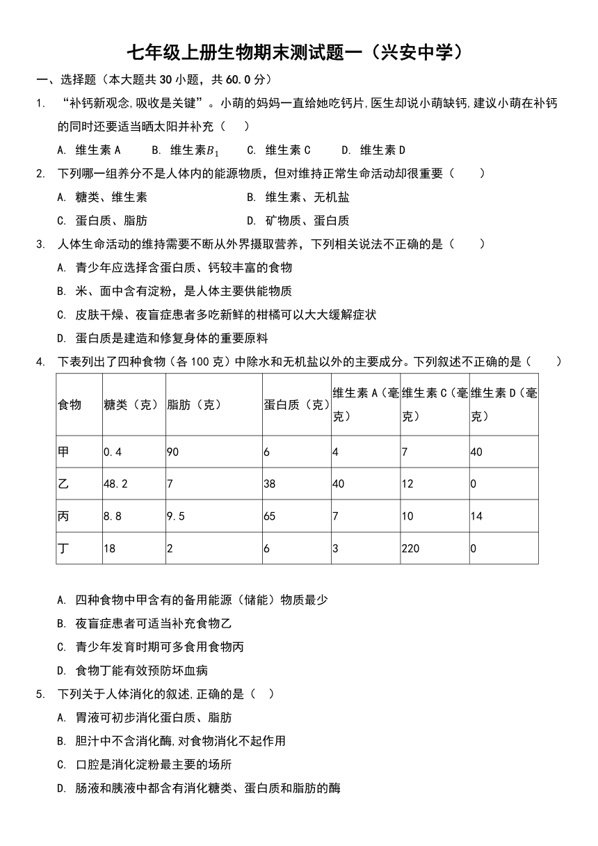 七年级上册生物期末测试题一（无答案）