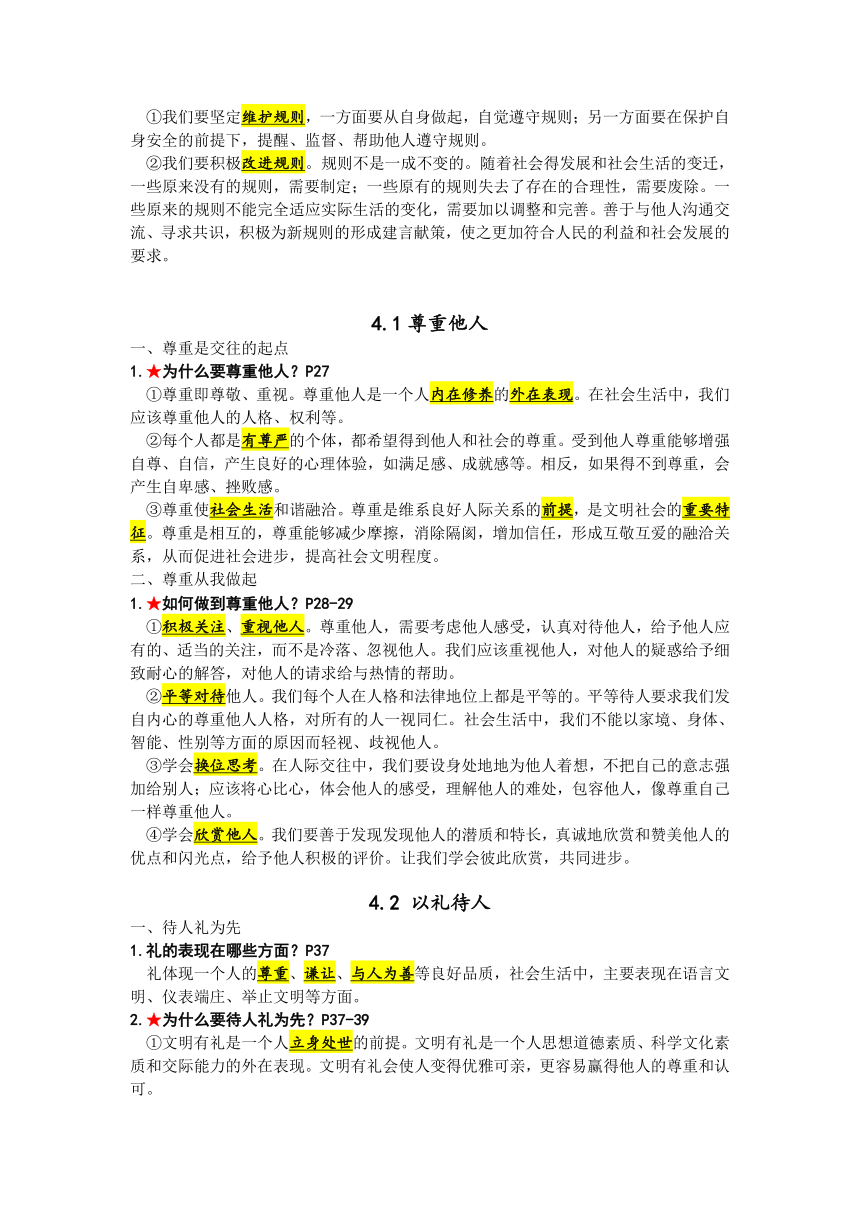 统编版道德与法治八年级上册知识点梳理