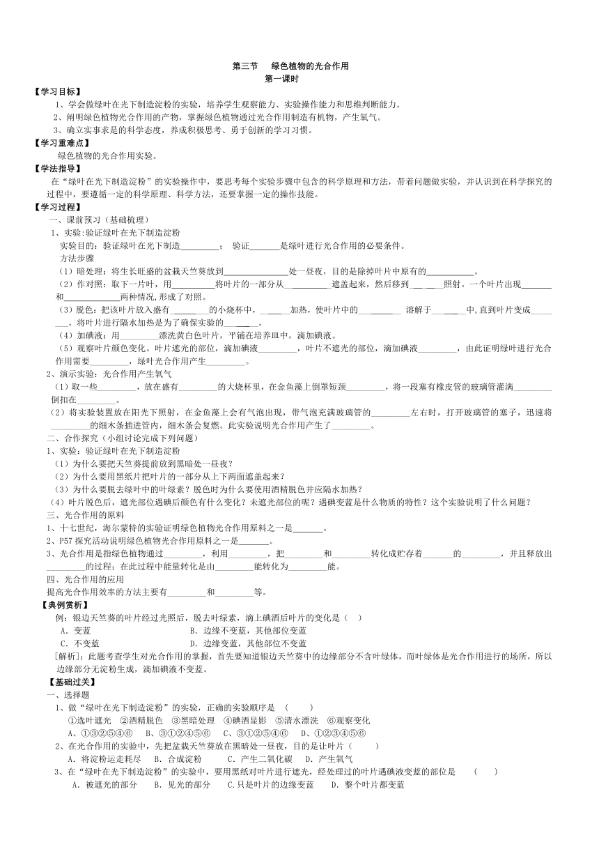 济南版生物七年级上册2.1.3《绿色植物的光合作用》（第一课时） 导学案（无答案）