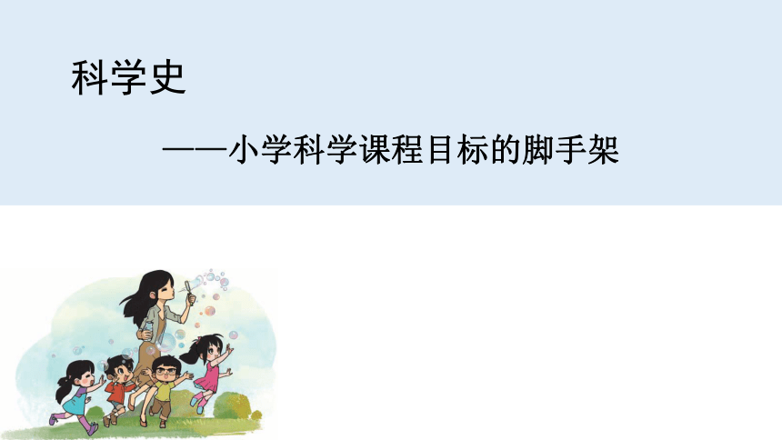 新大象版科学 科学史——小学科学课程目标的脚手架 课件（共177张PPT）