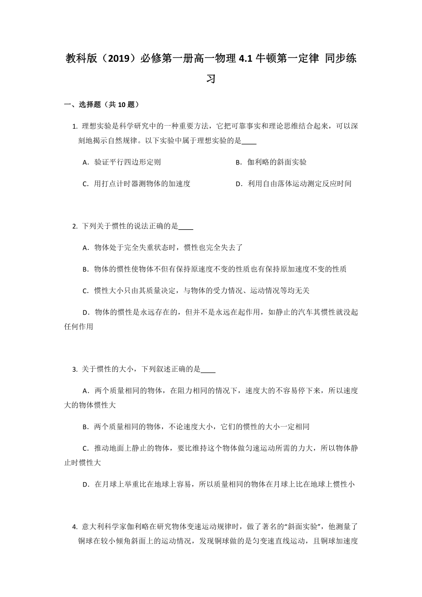 4.1牛顿第一定律 同步练习——2021-2022学年高一上学期物理教科版（2019）必修第一册（word含答案）