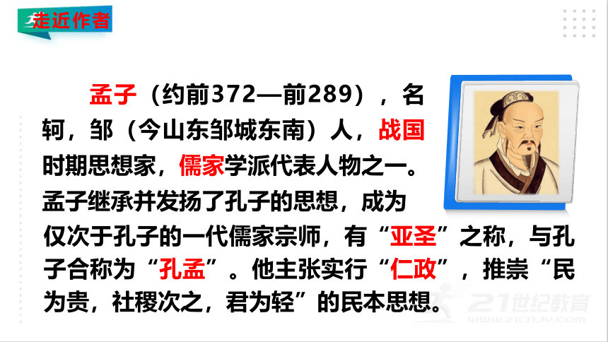 23 《孟子》三章（《得道多助，失道寡助》《富贵不能淫》《生于忧患，死于安乐》）课件（共52张PPT）