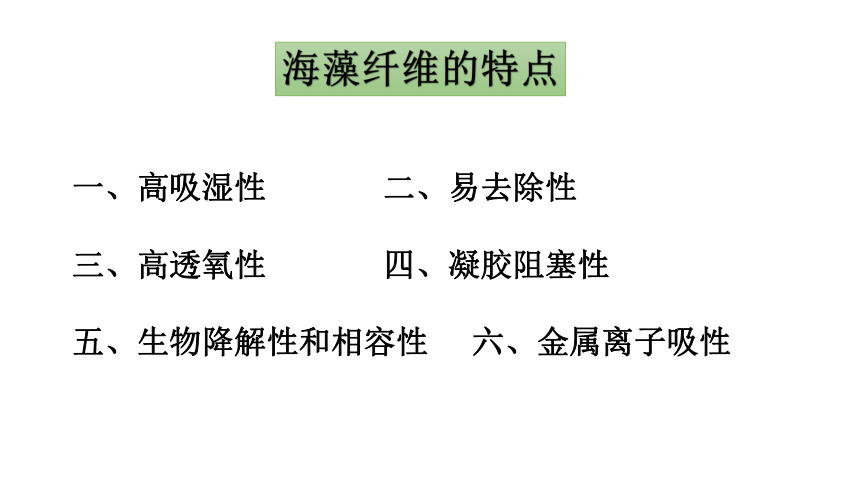 海藻纤维 课件(共14张PPT)《服装材料》同步教学（中国纺织出版社）