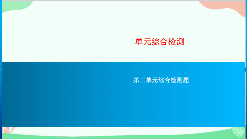 部编版语文九年级下册期末第三单元综合检测题 习题课件(共48张PPT)