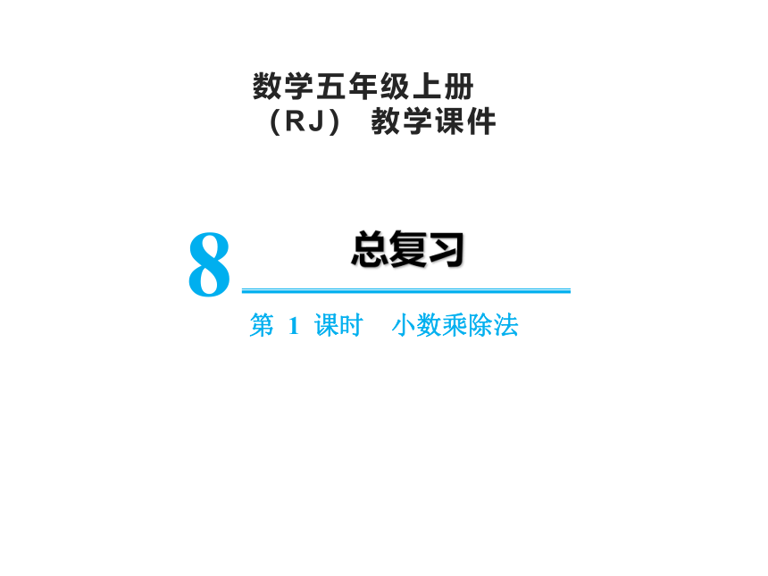 人教版五年级上册数学8总复习 小数乘除法课件（20张PPT)