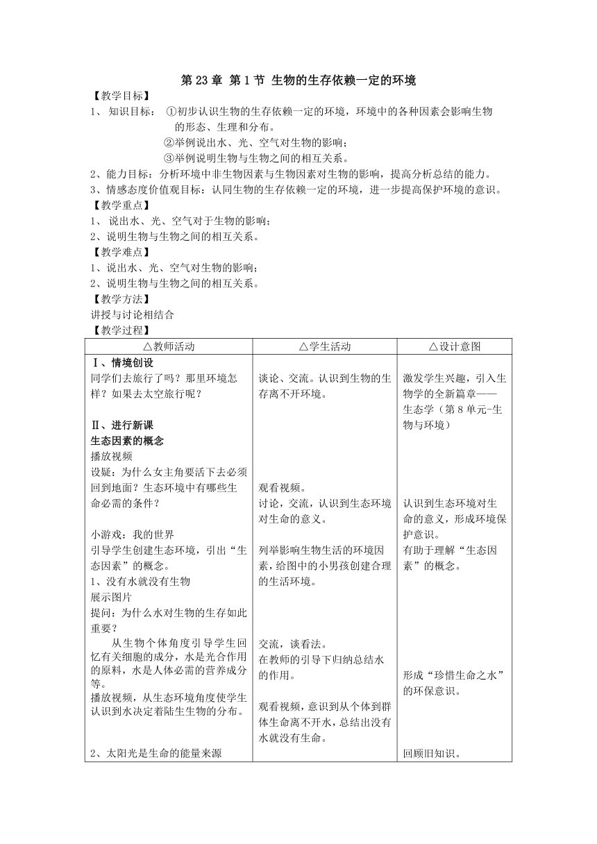 北师大版8下生物 23.1生物的生存依赖一定的环境  教案（表格式）