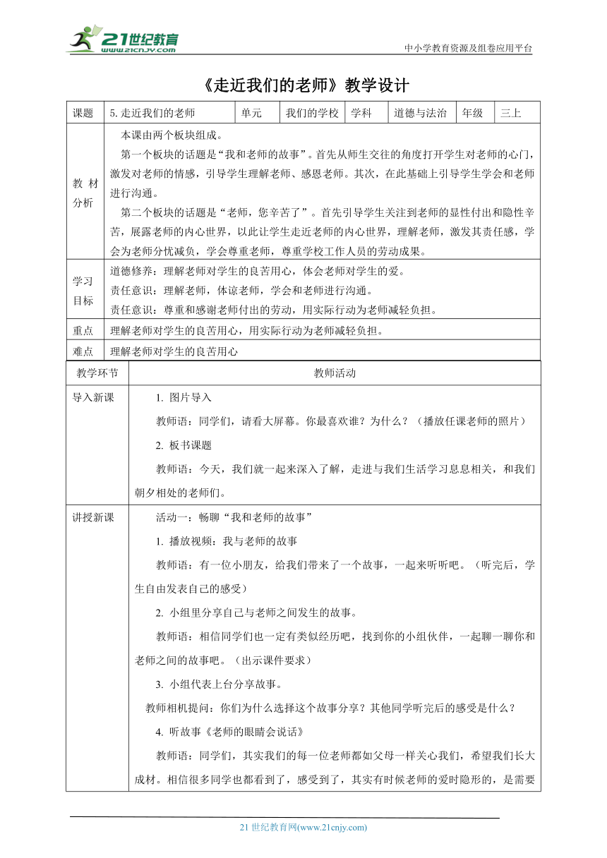 新课标 三上道德与法治 5.走近我们的老师第1课时 教案