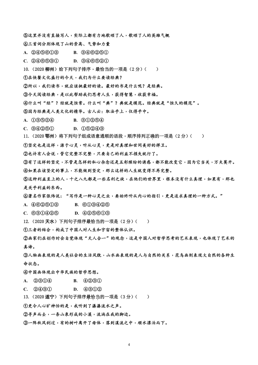 中考语文总复习  《专题四：衔接排序》练习（Word版   含答案和解析）