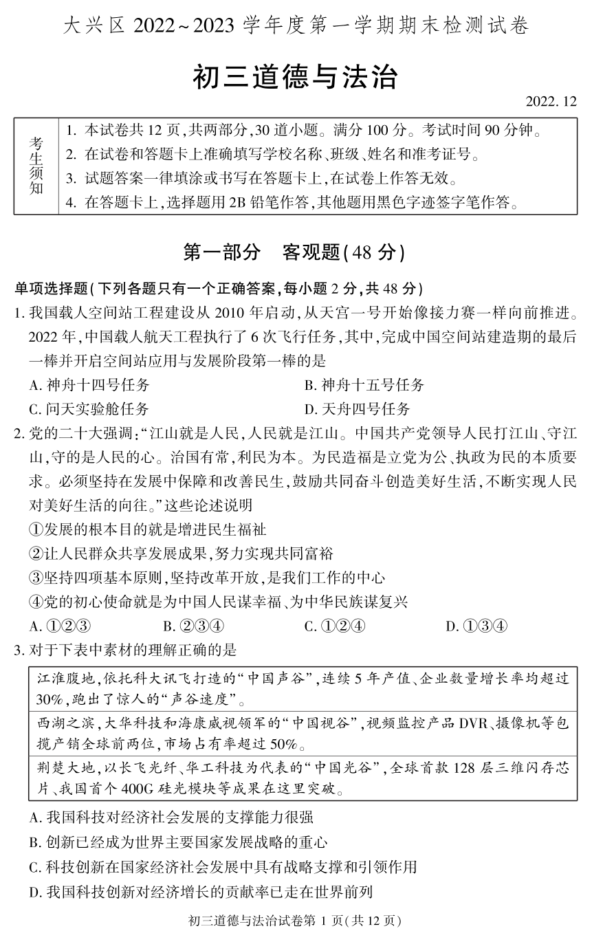 北京市大兴区2022-2023学年九年级上学期期末考试道德与法治试卷（pdf版，无答案）