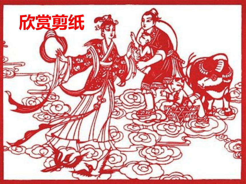 湘美版美术七年级(上)第五课-喜庆吉祥的民间美术-剪纸(25张PPT)