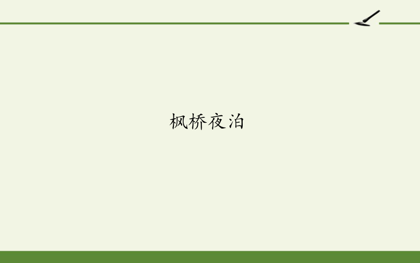 部编版五年级上册第七单元21 古诗词三首枫桥夜泊课件(共30张PPT)