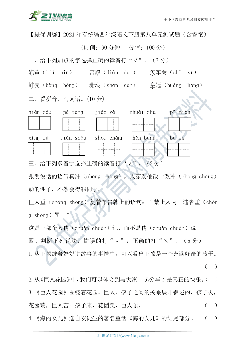 【提优训练】2021年春统编四年级语文下册第八单元测试题（含答案）