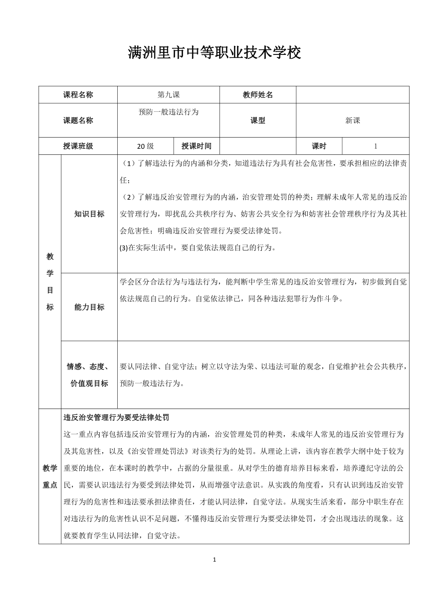 第九课 预防一般违法行为 教案1　教案