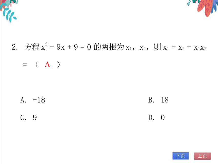 【北师大版】数学九年级（上）2.5.1 一元二次方程根与系数的关系 习题课件