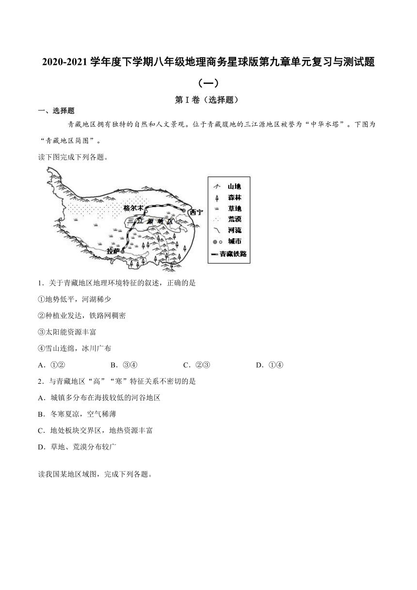 2020-2021学年商务星球版初中地理八年级下册 第九章 青藏地区 单元复习与测试题（一）（word版含答案）