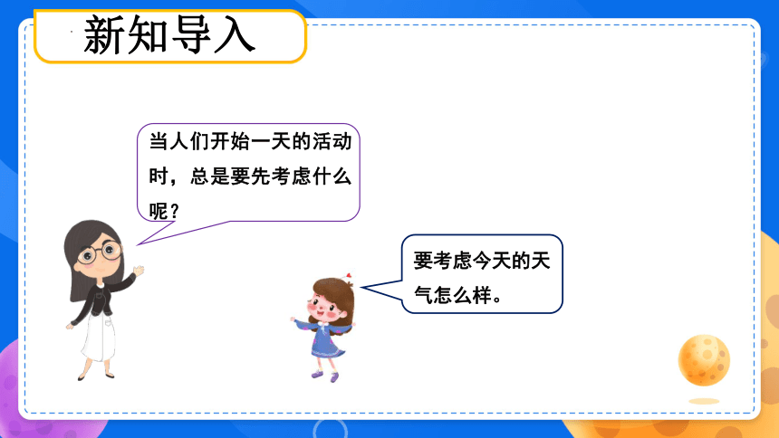 大象版（2017秋） 二年级上册1.3天气大转盘 课件(共21张PPT)