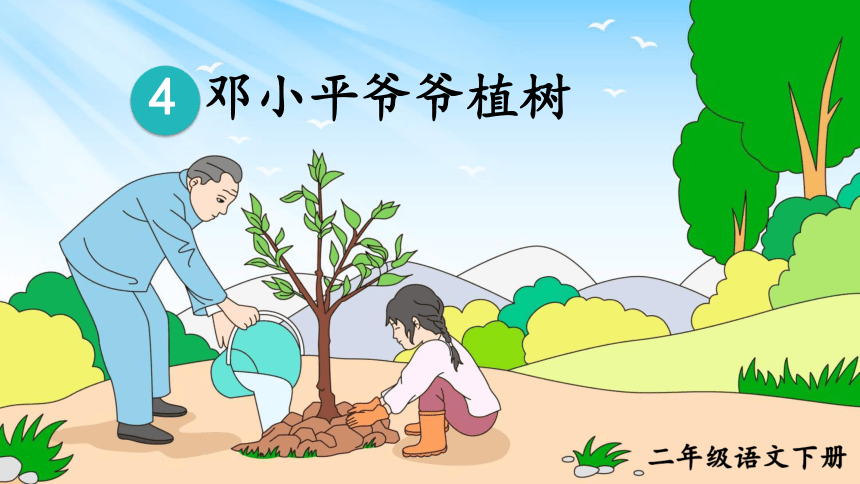 4.邓小平爷爷植树（第二课时）（课件）（19张）