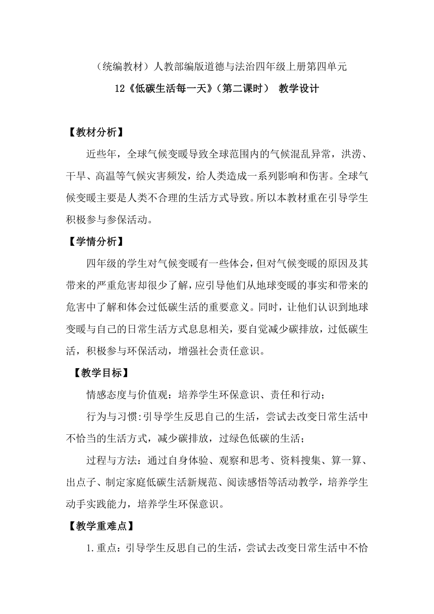 小学道德与法治四年级上册4.12 低碳生活每一天   教学设计(第二课时）