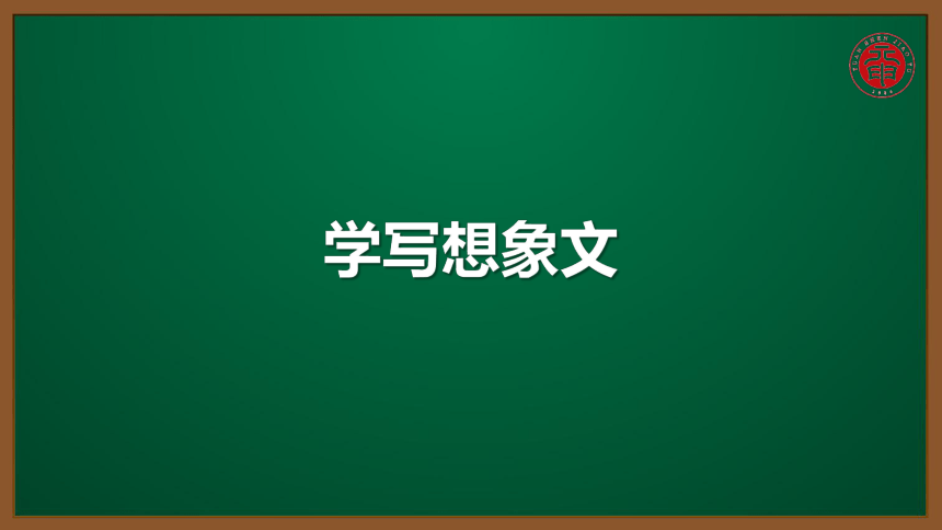 小语应用作文专题课件-18-学写想象文