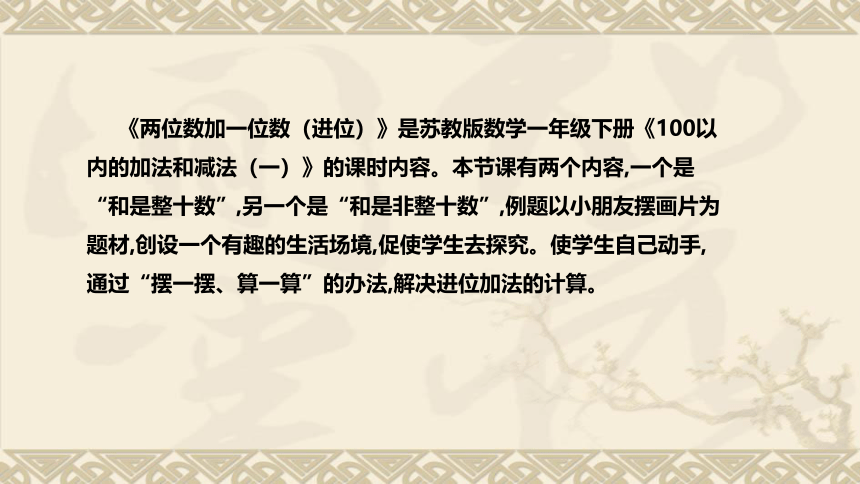 苏教版数学一年级下册《两位数加一位数(进位)》说课稿（附反思、板书）课件(共38张PPT)