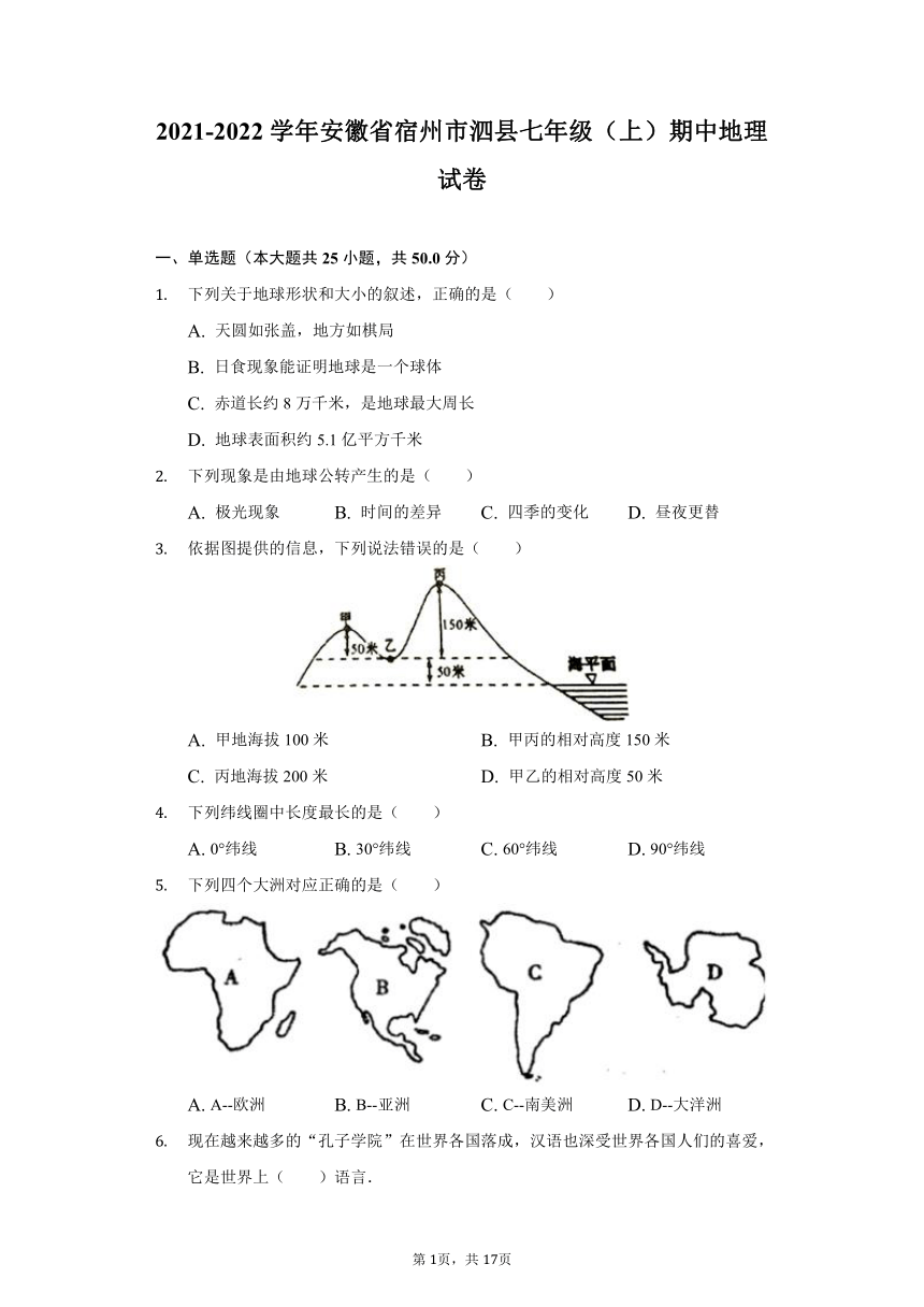 2021-2022学年安徽省宿州市泗县七年级（上）期中地理试卷（word版含解析）