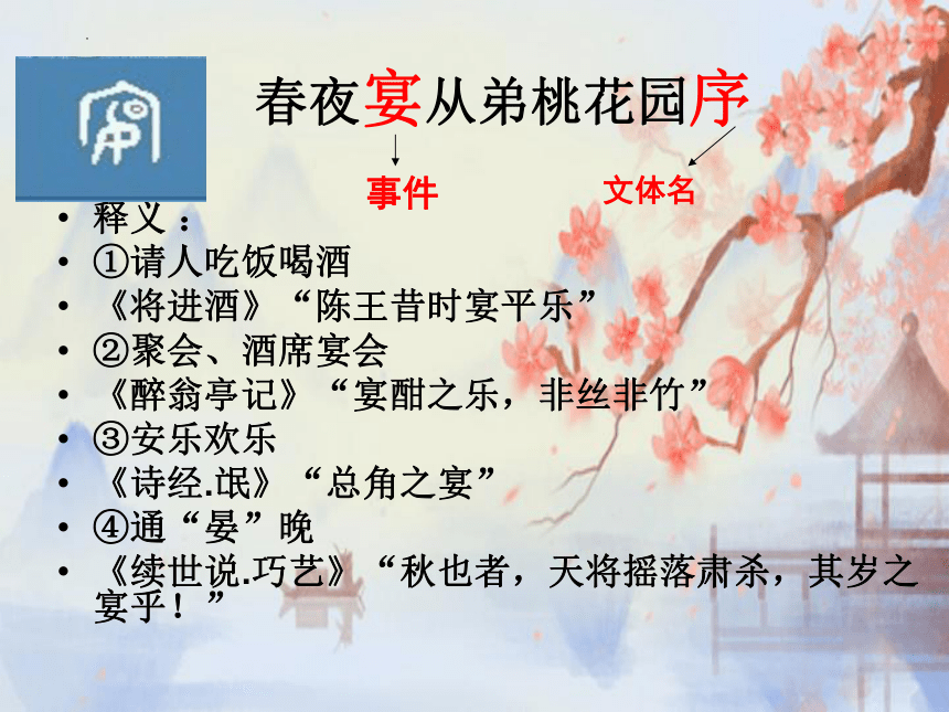 《春夜宴从弟桃花园序》课件(共15张PPT) 2021-2022学年人教版高中语文选修《中国古代诗歌散文欣赏》第六单元
