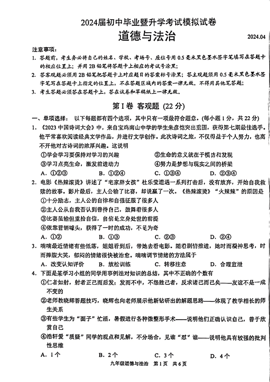 2024年江苏省苏州市虎丘区中考一模道德与法治试题（pdf版，无答案）