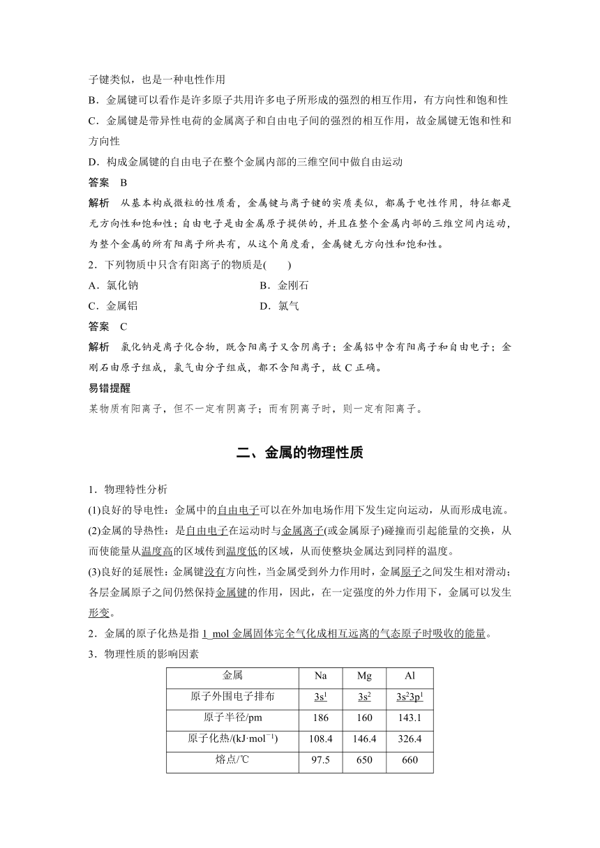 高中化学苏教版（2021） 选择性必修2 专题3 第一单元 第1课时　金属键与金属特性