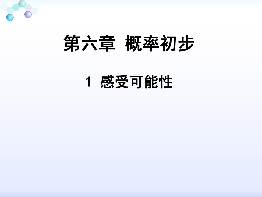 2021-2022学年北师大版七年级数学下册6.1感受可能性课件（17张）