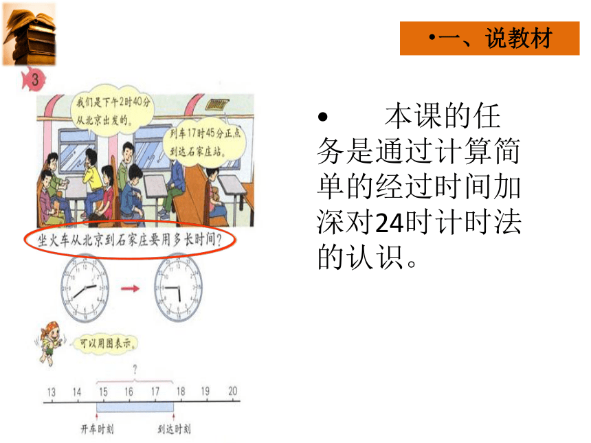 小学数学人教版三年级下求经过时间 说课课件(共28张PPT)