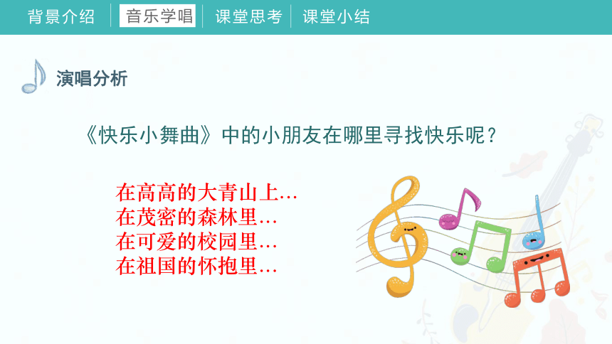 《第四单元 我们多快乐》（课件）人教版音乐一年级下册(共44张PPT内嵌音频)