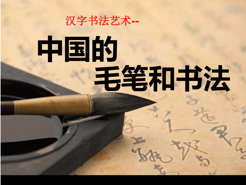 美术六年级下册 2 汉字书法艺术--中国的毛笔和书法（课件）（15ppt）