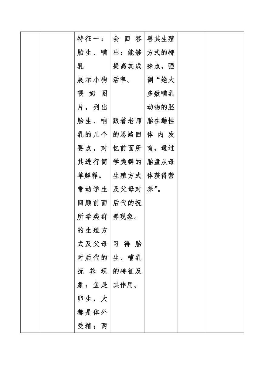 5.1.7  哺乳动物  教案（表格式）2022-2023学年人教版生物八年级上册