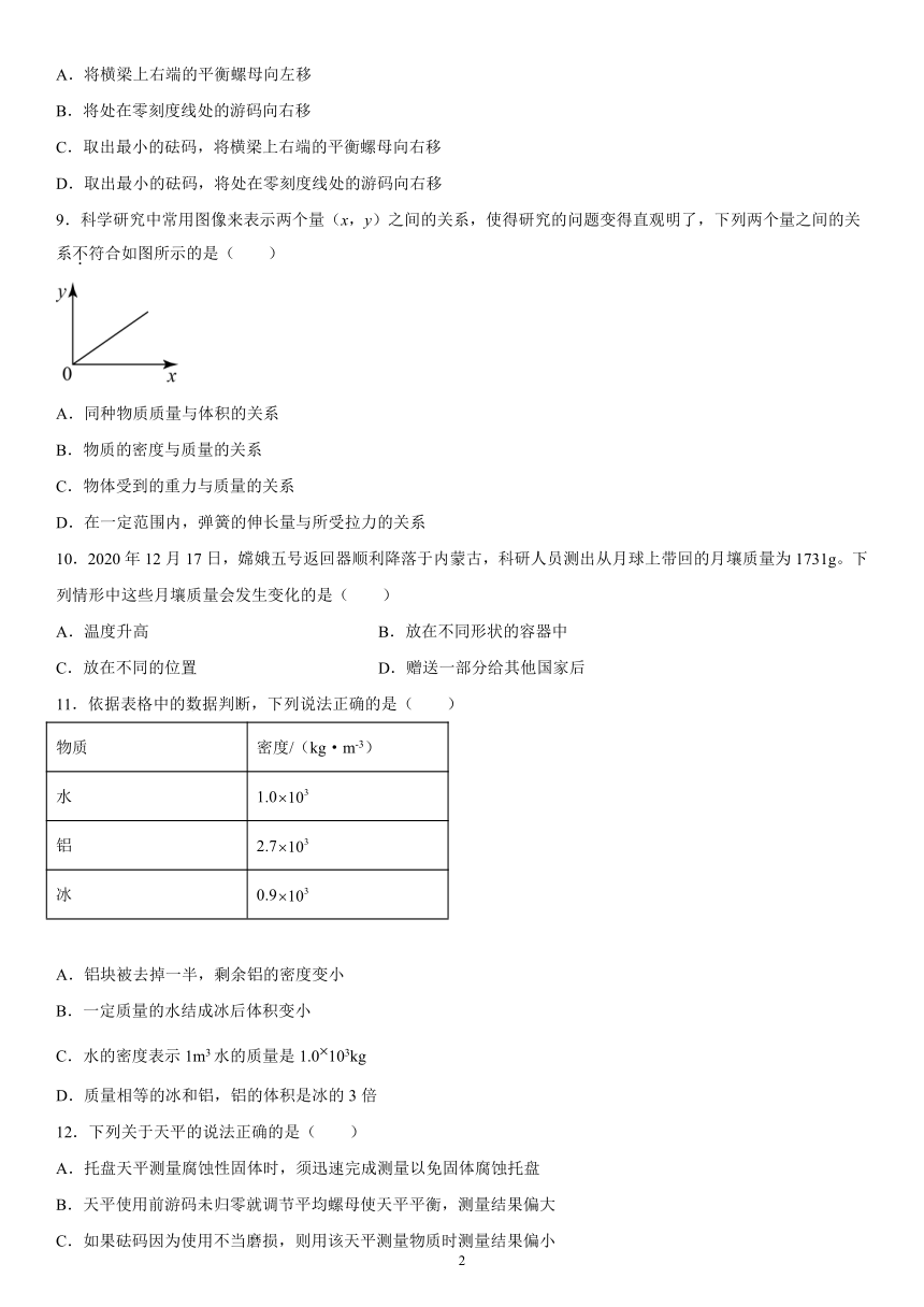 第二章质量和密度巩固练习（2）2021-2022学年京改版物理八年级全一册（有解析）