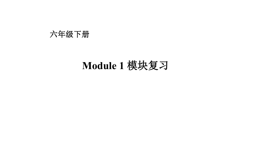 外研版（一起）六年级下册小学英语 Module 1复习课件  (共16张PPT)