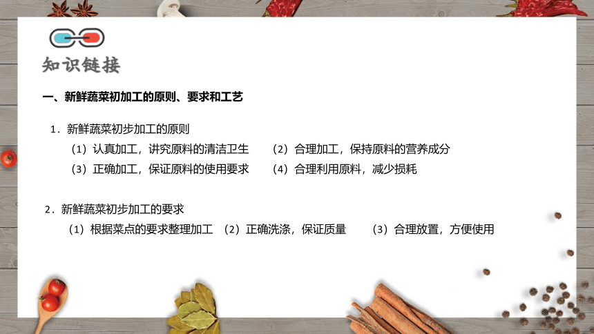 《烹饪原料初加工工艺》（项目2） 课件(共28张PPT)- 《烹饪原料初加工工艺》同步教学（轻工业版）