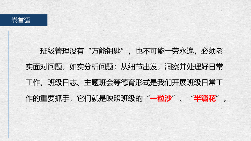 一粒沙里看世界  半瓣花上说人情——班级日志、主题班会交流课件（21张PPT）