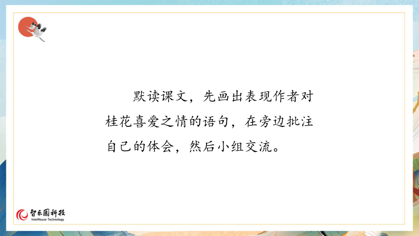 【课件PPT】小学语文五年级上册—3桂花雨 第二课时