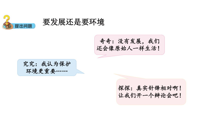 大象版六年级科学下册 4.4  要发展还是要环境(含练习)课件(共14张PPT)