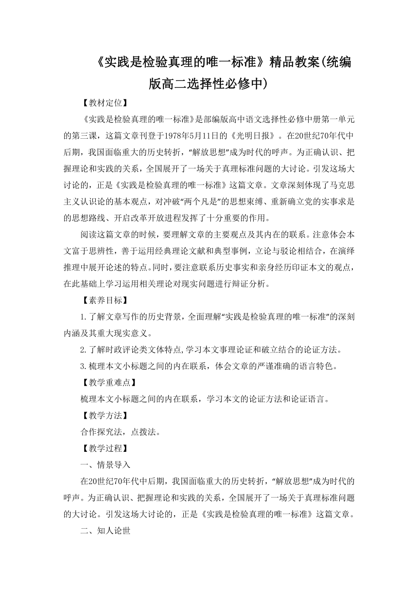 《实践是检验真理的唯一标准》精品教案(统编版高二选择性必修中)