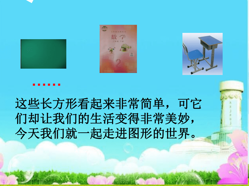 冀教版数学二年级下册 五 认识长方形课件(共22张PPT)