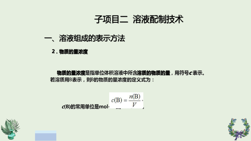 项目三 滴定分析基本操作技术2 课件(共18张PPT)《化学分析技术》同步教学（中国农业出版社）