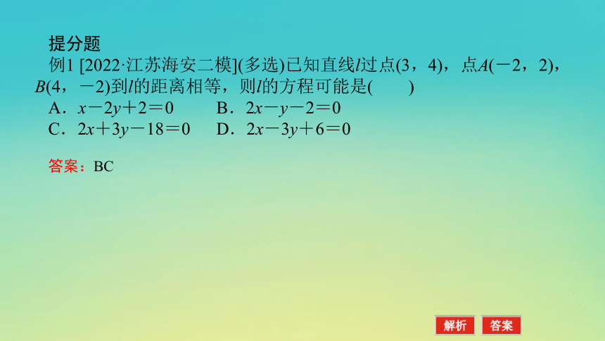 2023届考前小题专攻 专题六 解析几何 第一讲 直线和圆 课件（共43张PPT）