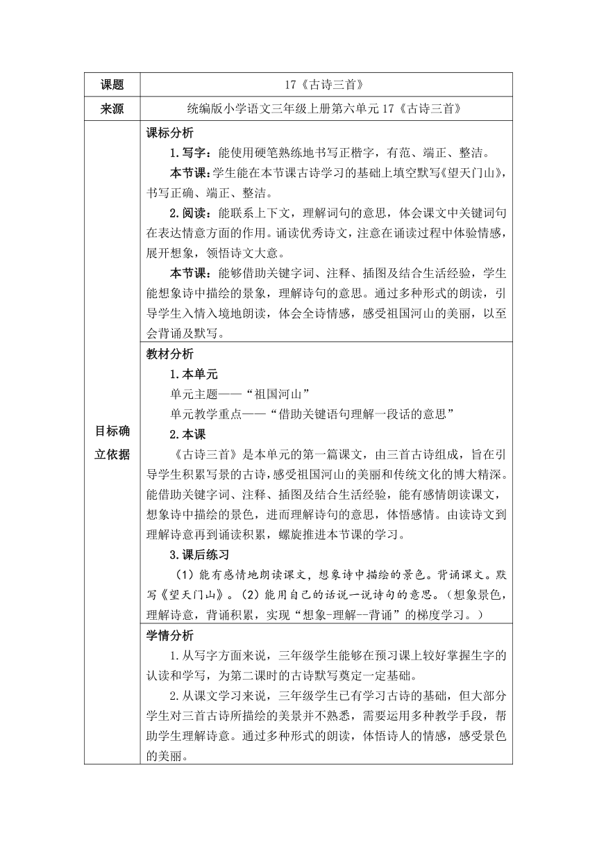 17《古诗三首》表格式教案