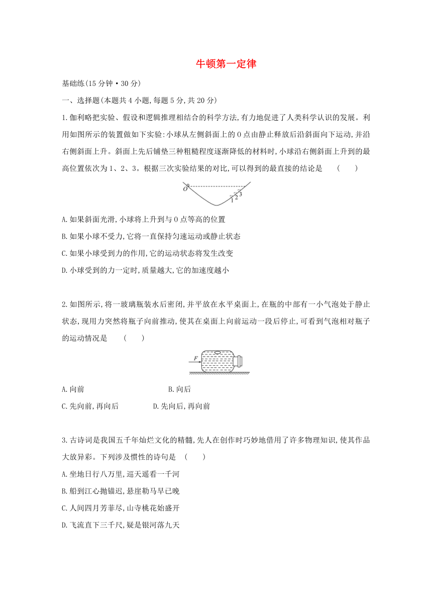 4.1 牛顿第一定律 测评（Word版，含解析）